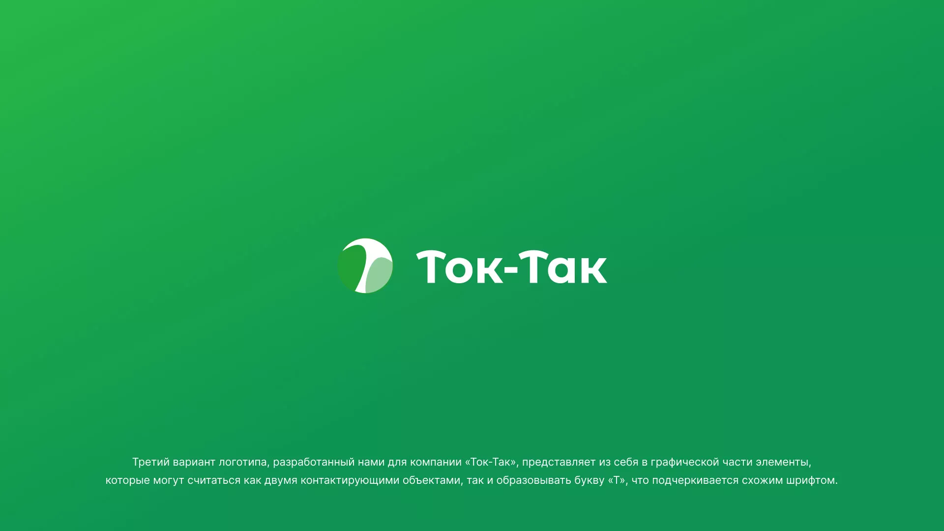 Разработка логотипа аутсорсинговой компании «Ток-Так» в Горно-Алтайске