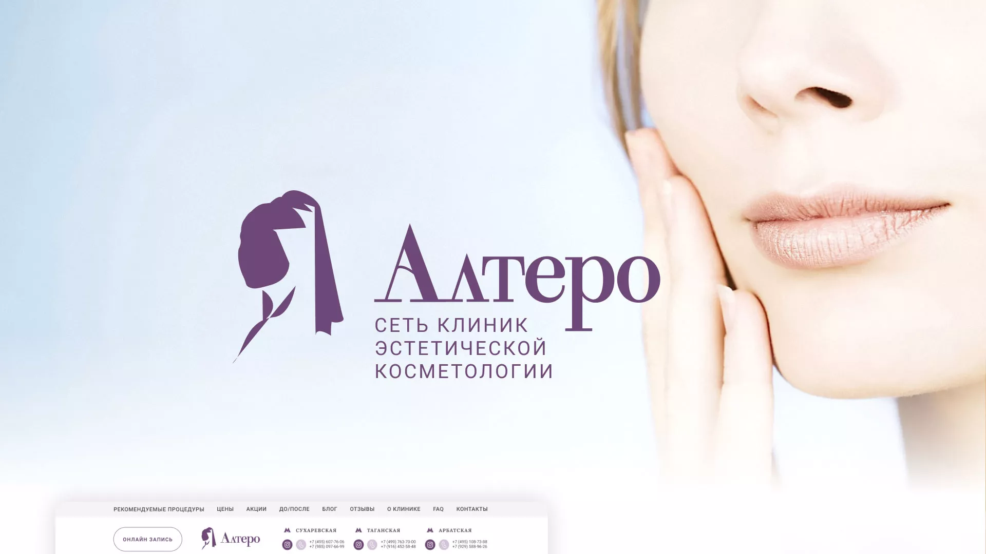 Создание сайта сети клиник эстетической косметологии «Алтеро» в Горно-Алтайске