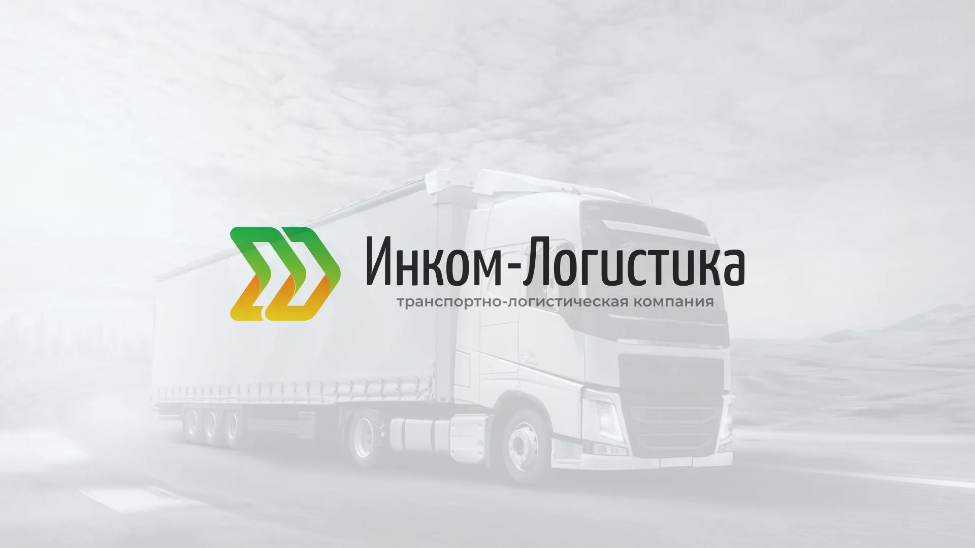 Разработка логотипа и сайта компании «Инком-Логистика» в Горно-Алтайске