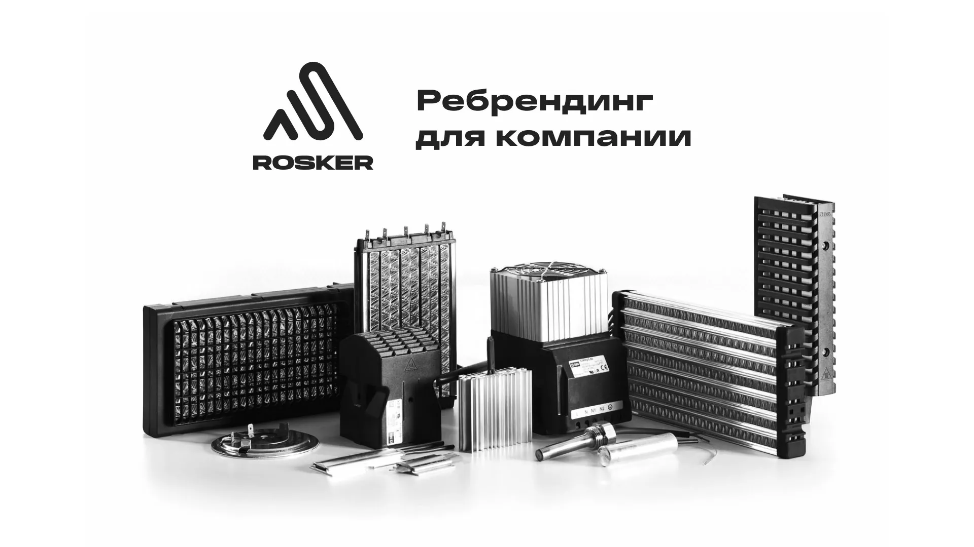 Ребрендинг компании «Rosker» и редизайн сайта в Горно-Алтайске