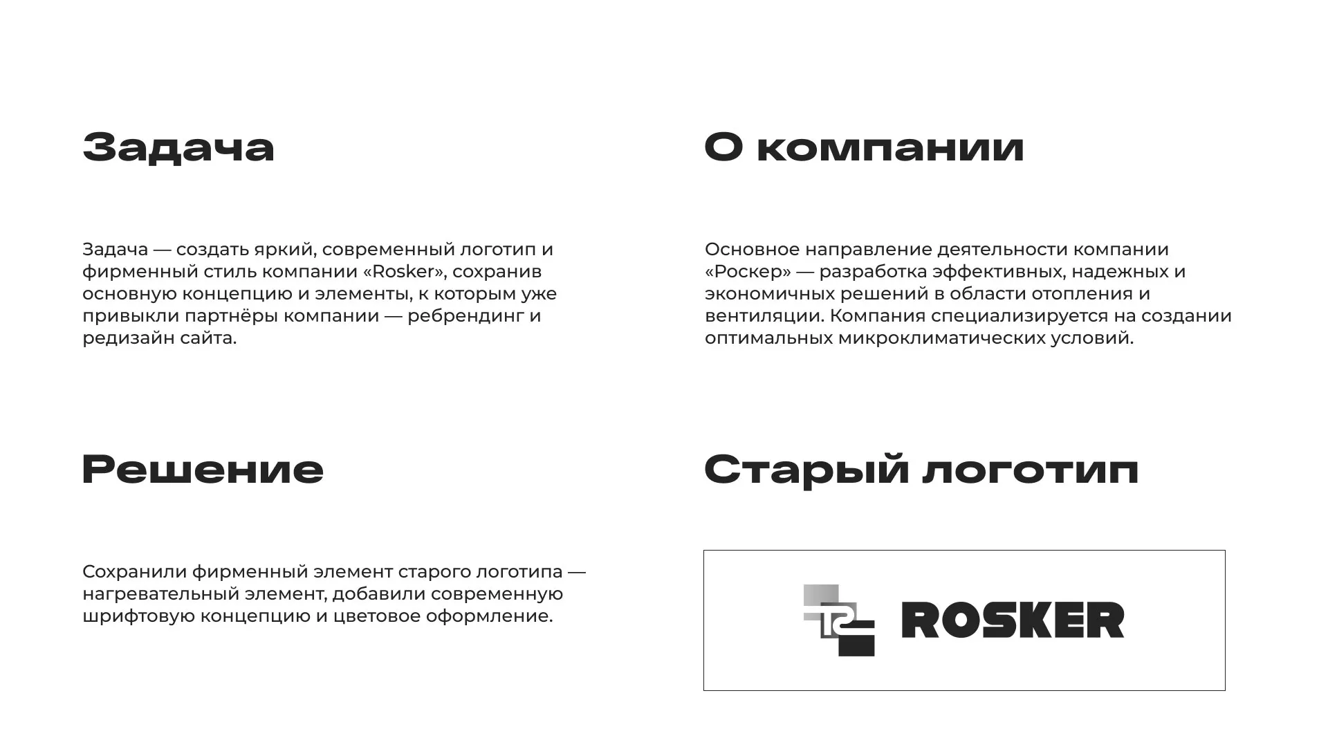 Ребрендинг компании «Rosker» и редизайн сайта в Горно-Алтайске