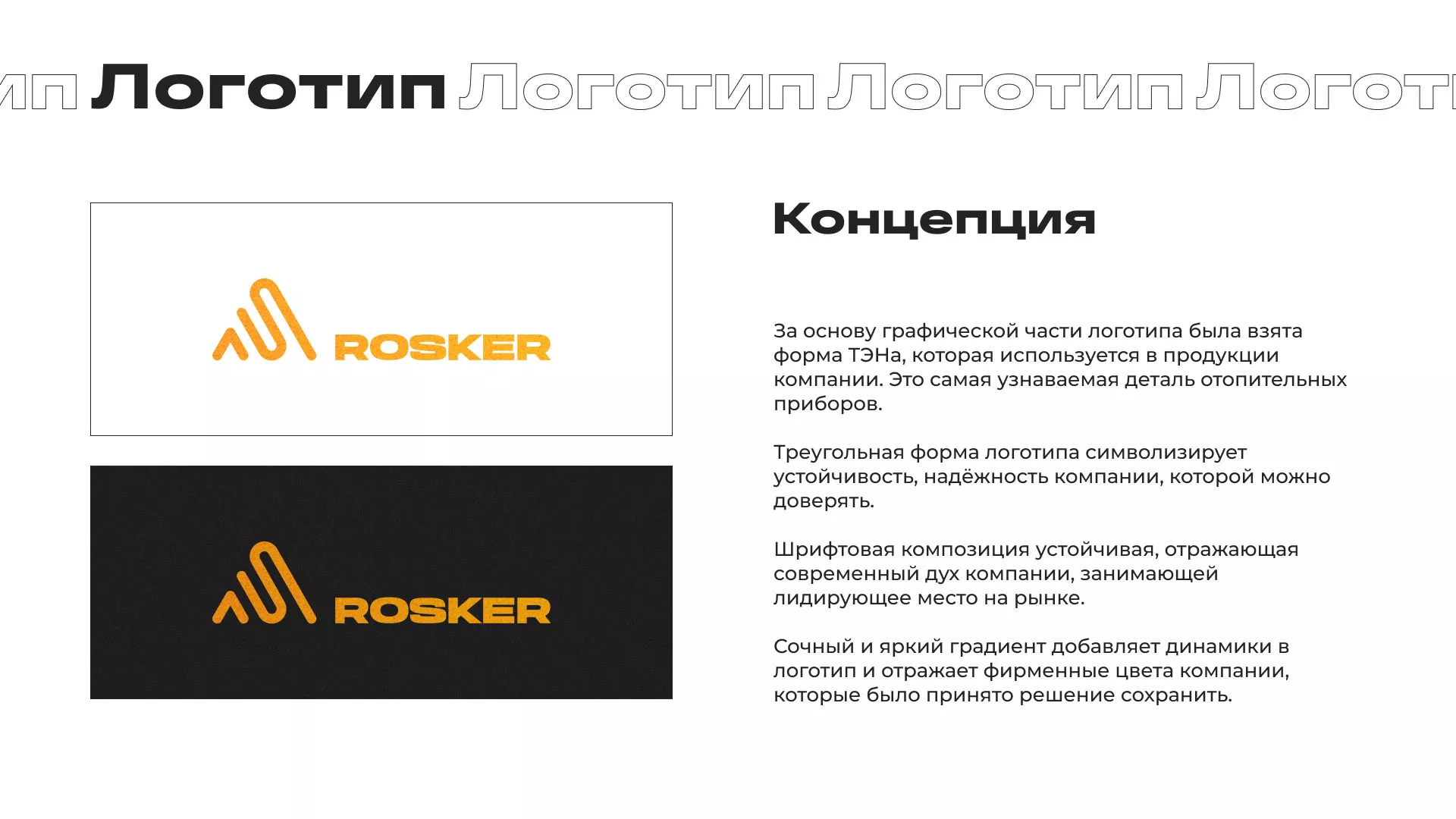 Ребрендинг компании «Rosker» и редизайн сайта в Горно-Алтайске