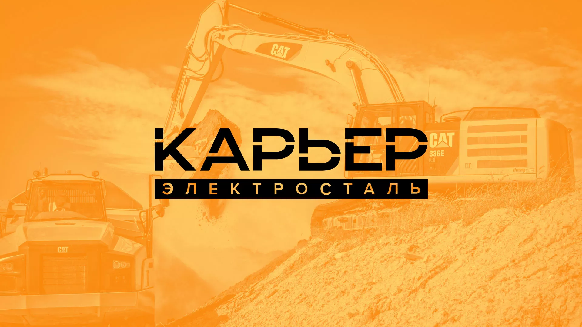 Разработка сайта по продаже нерудных материалов «Карьер» в Горно-Алтайске