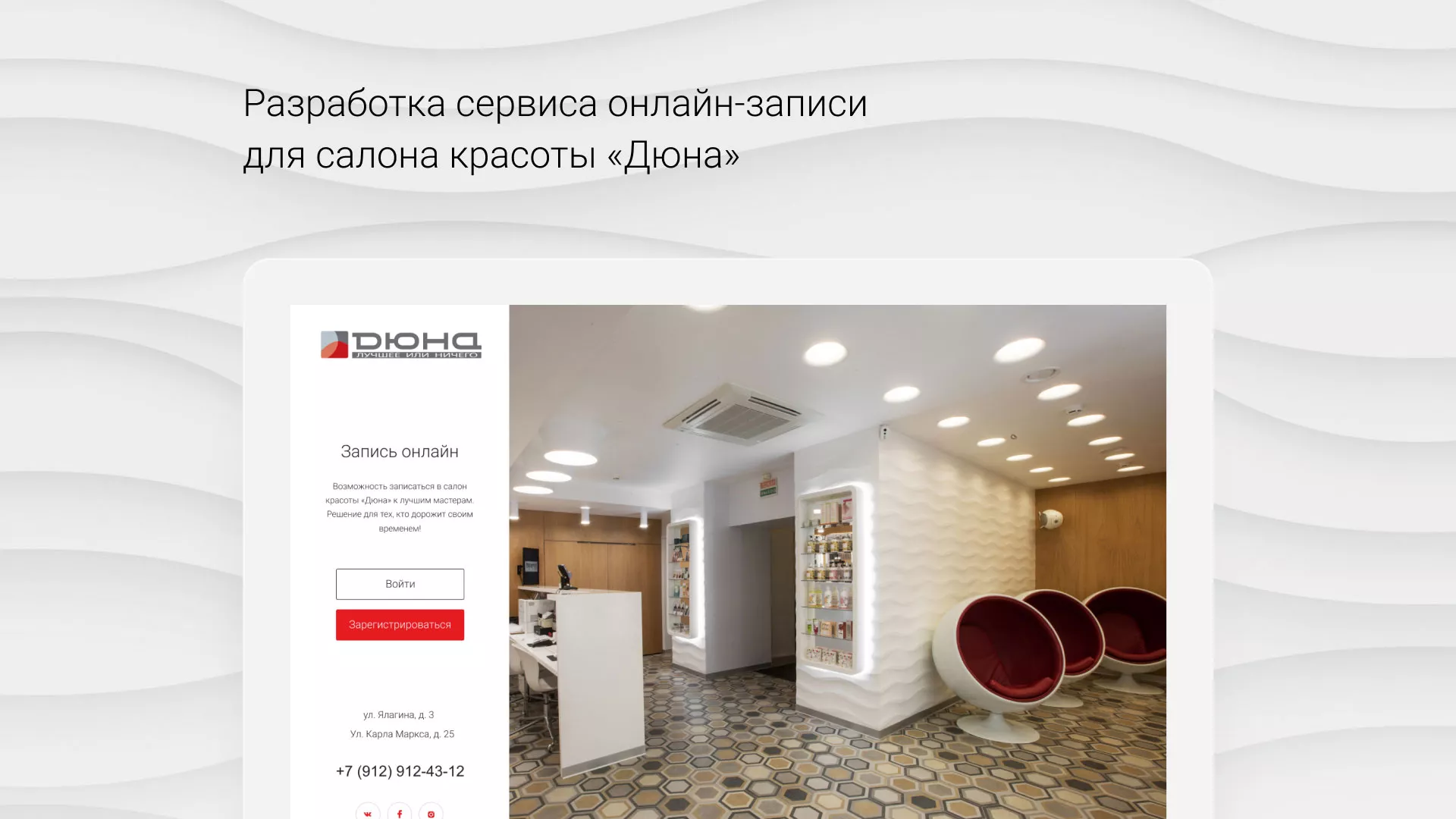 Разработка сервиса онлайн-записи для сети салонов красоты «ДЮНА» в Горно-Алтайске