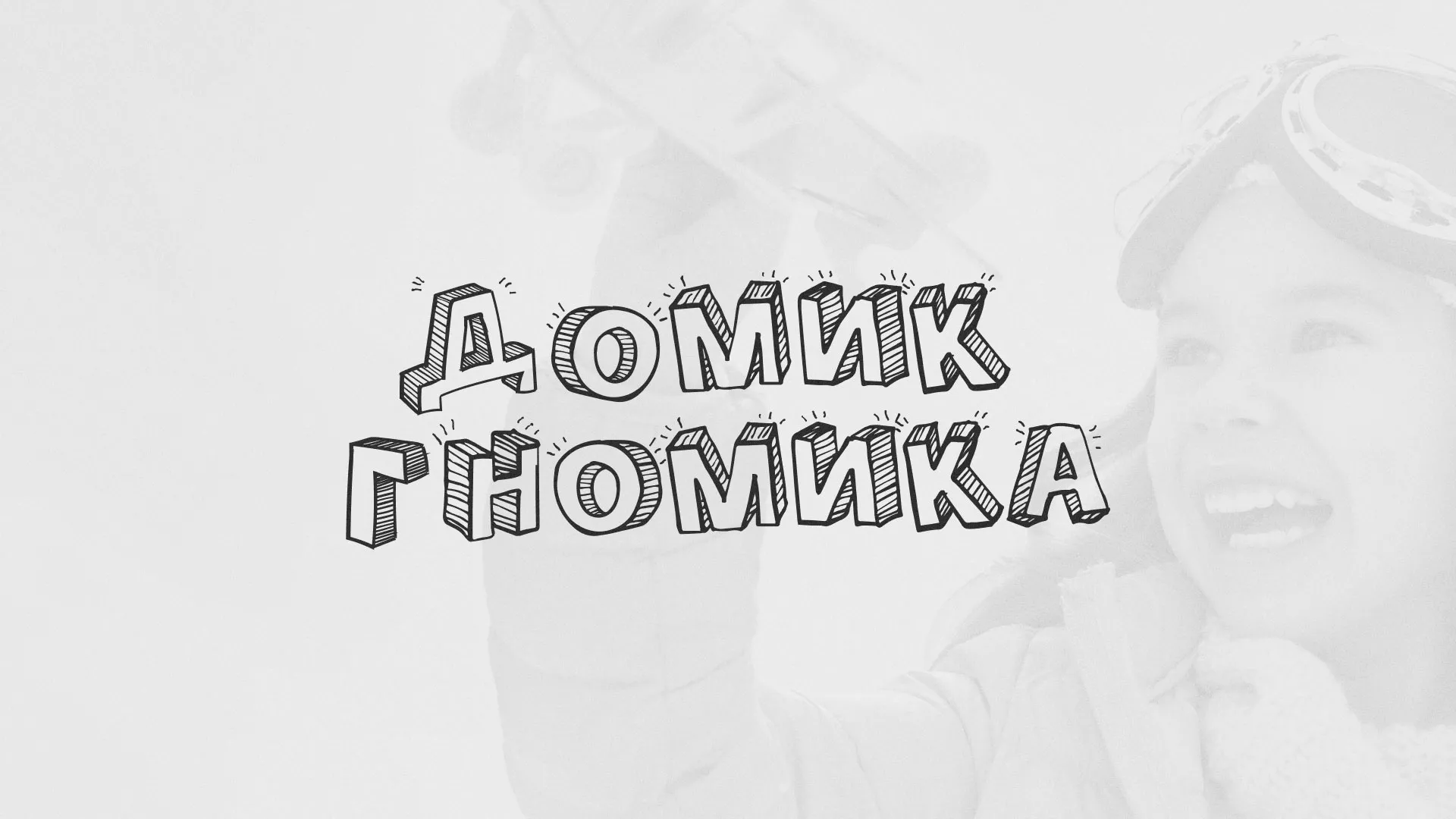 Разработка сайта детского активити-клуба «Домик гномика» в Горно-Алтайске