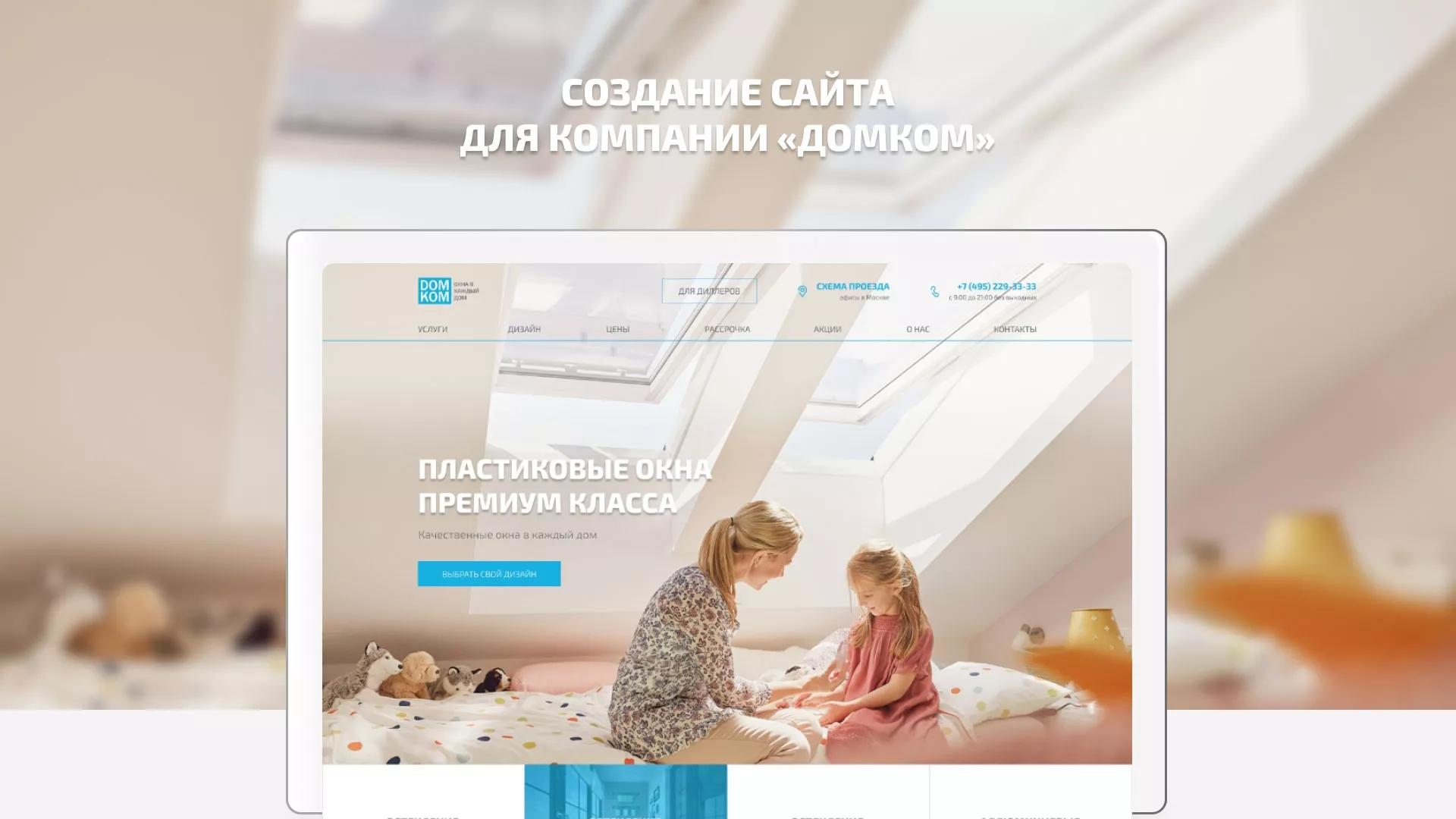 Создание сайта компании «ДОМКОМ» в Горно-Алтайске