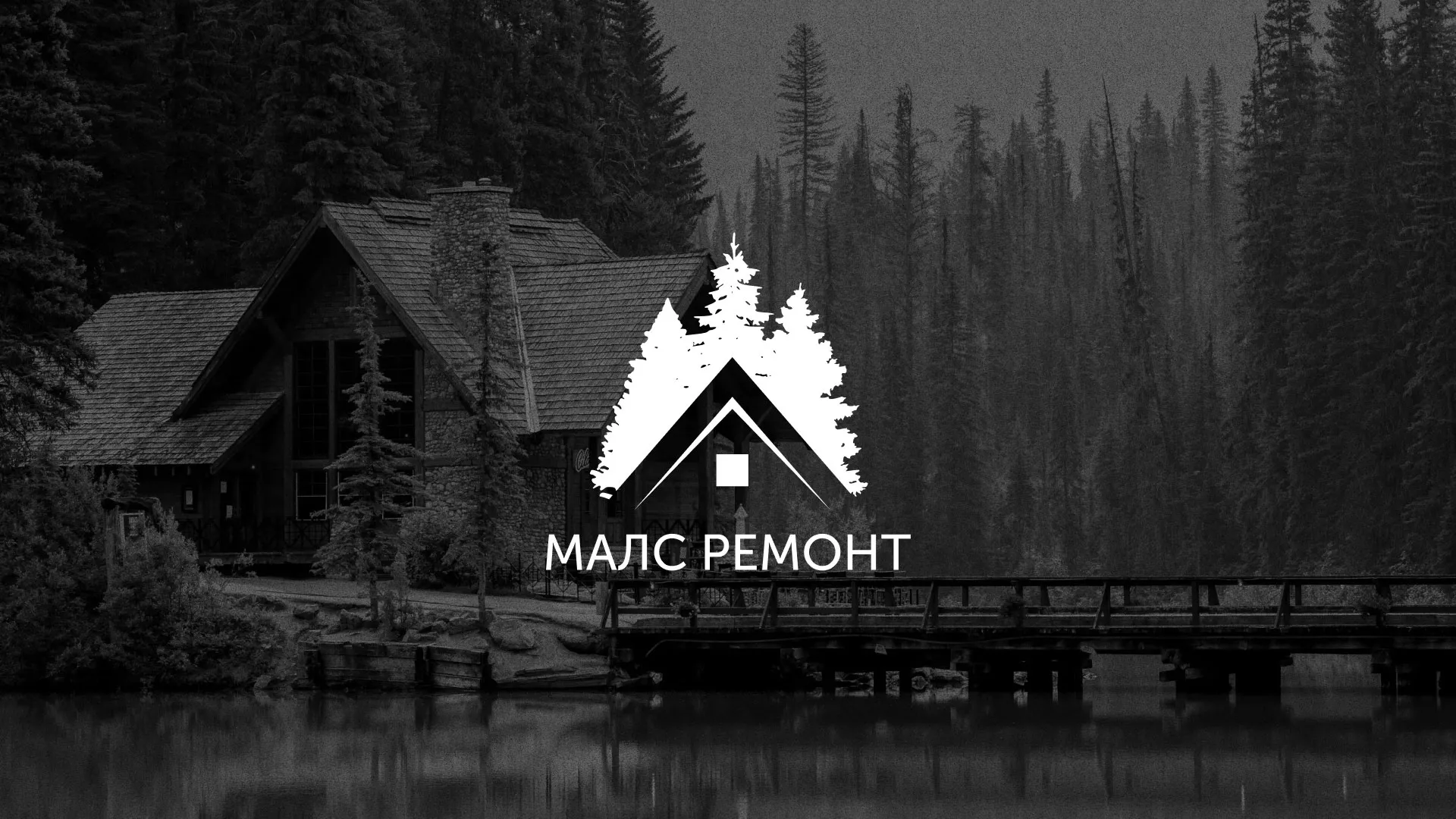 Разработка логотипа для компании «МАЛС РЕМОНТ» в Горно-Алтайске