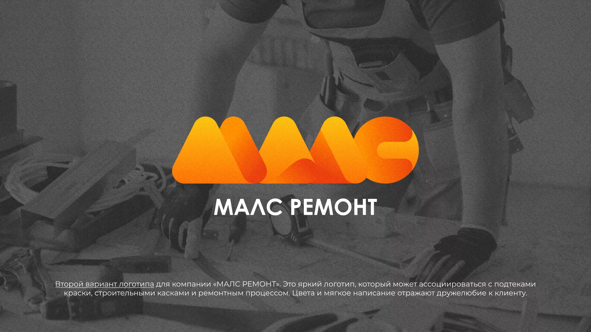 Создание логотипа для компании «МАЛС РЕМОНТ» в Горно-Алтайске