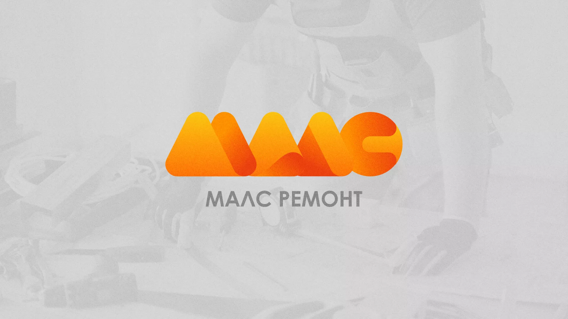 Создание логотипа для компании «МАЛС РЕМОНТ» в Горно-Алтайске