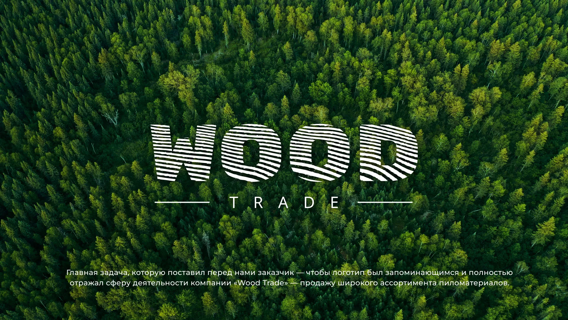 Разработка логотипа для компании «Wood Trade» в Горно-Алтайске