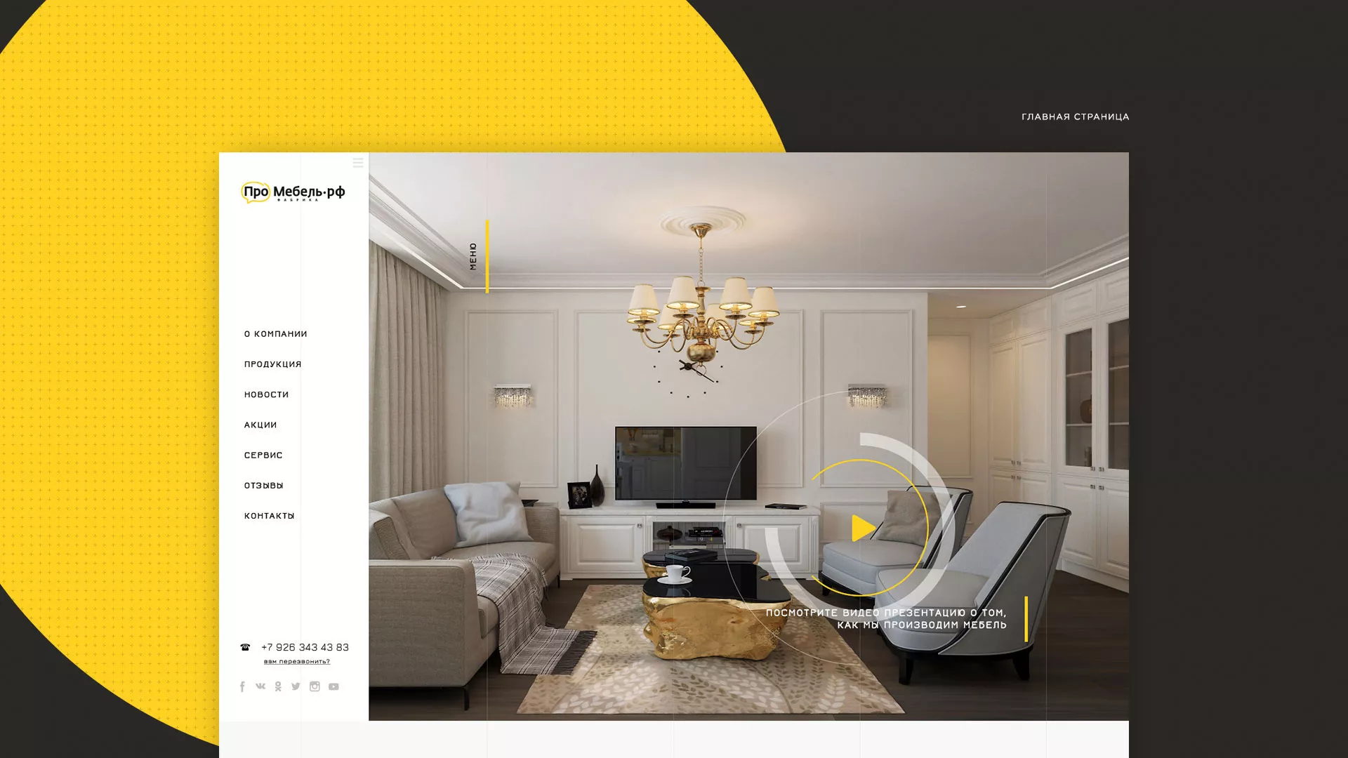 Разработка сайта для производства мебели «Про мебель» в Горно-Алтайске