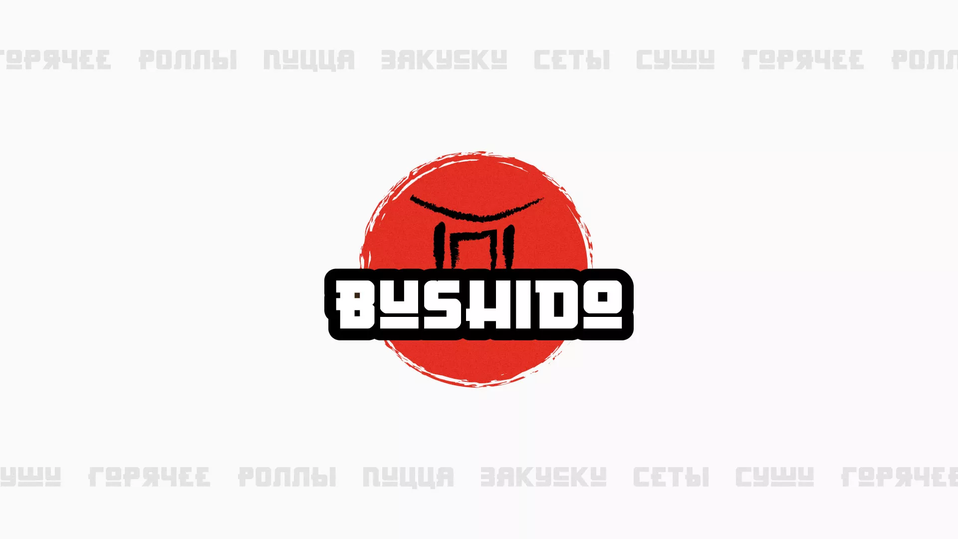 Разработка сайта для пиццерии «BUSHIDO» в Горно-Алтайске