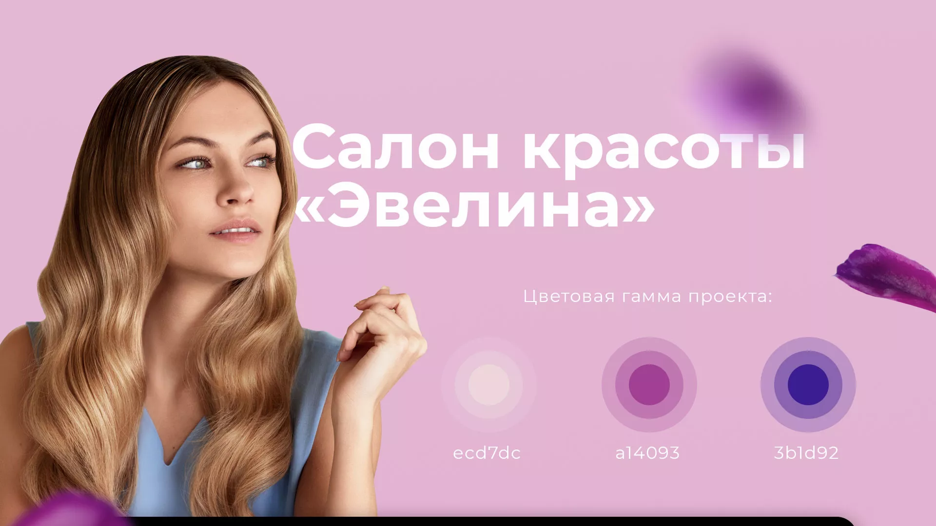 Разработка сайта для салона красоты «Эвелина» в Горно-Алтайске