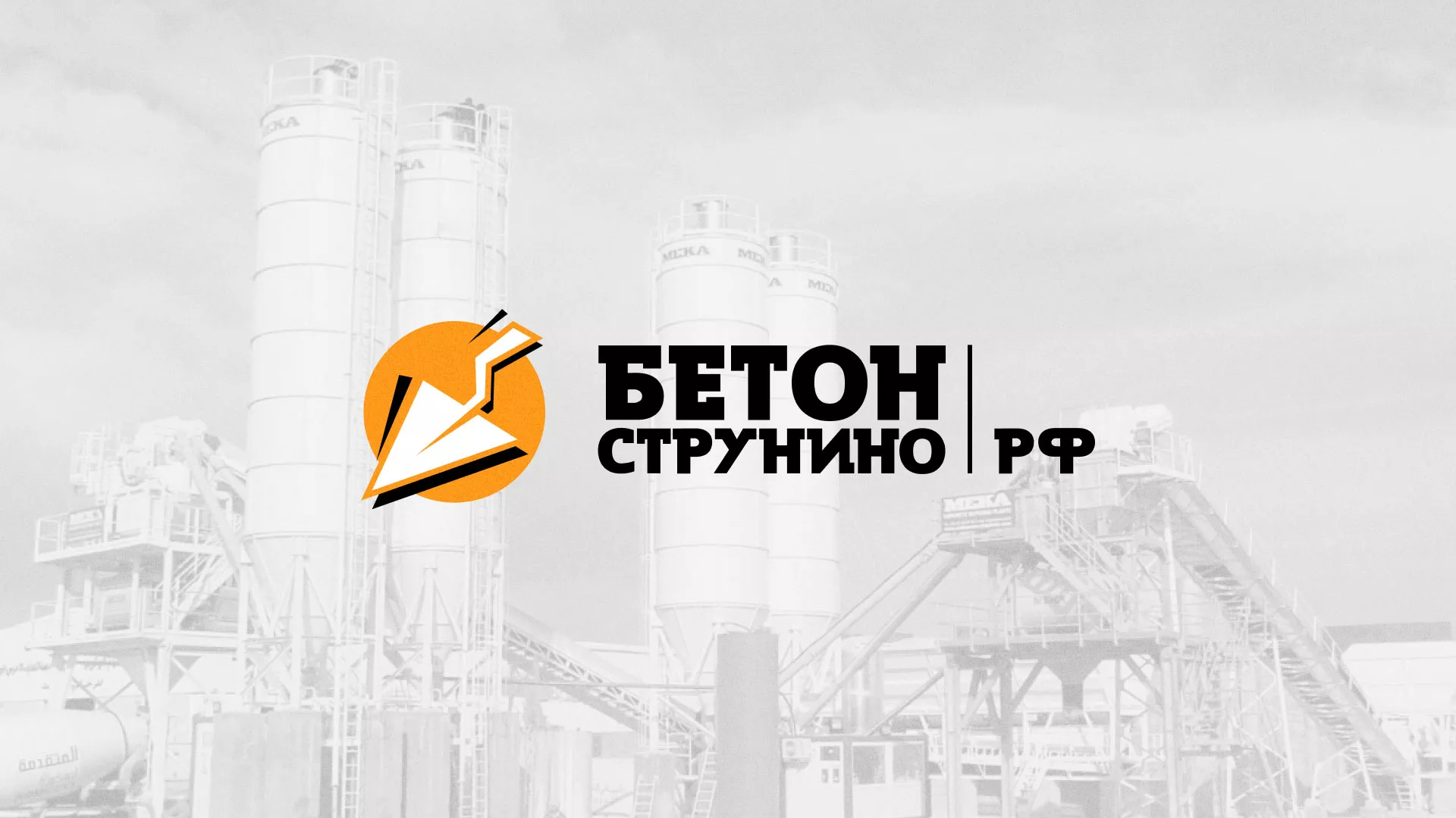 Разработка логотипа для бетонного завода в Горно-Алтайске