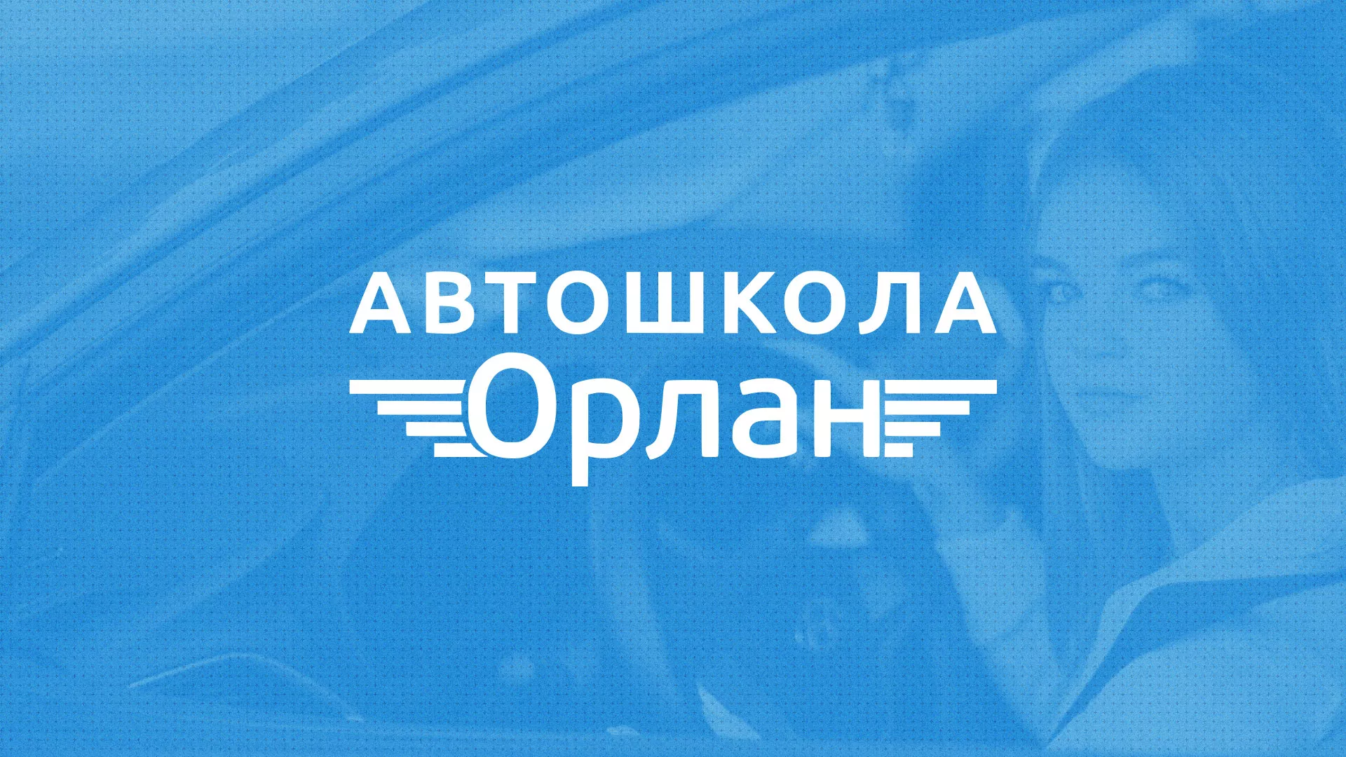 Разработка сайта автошколы «Орлан» в Горно-Алтайске