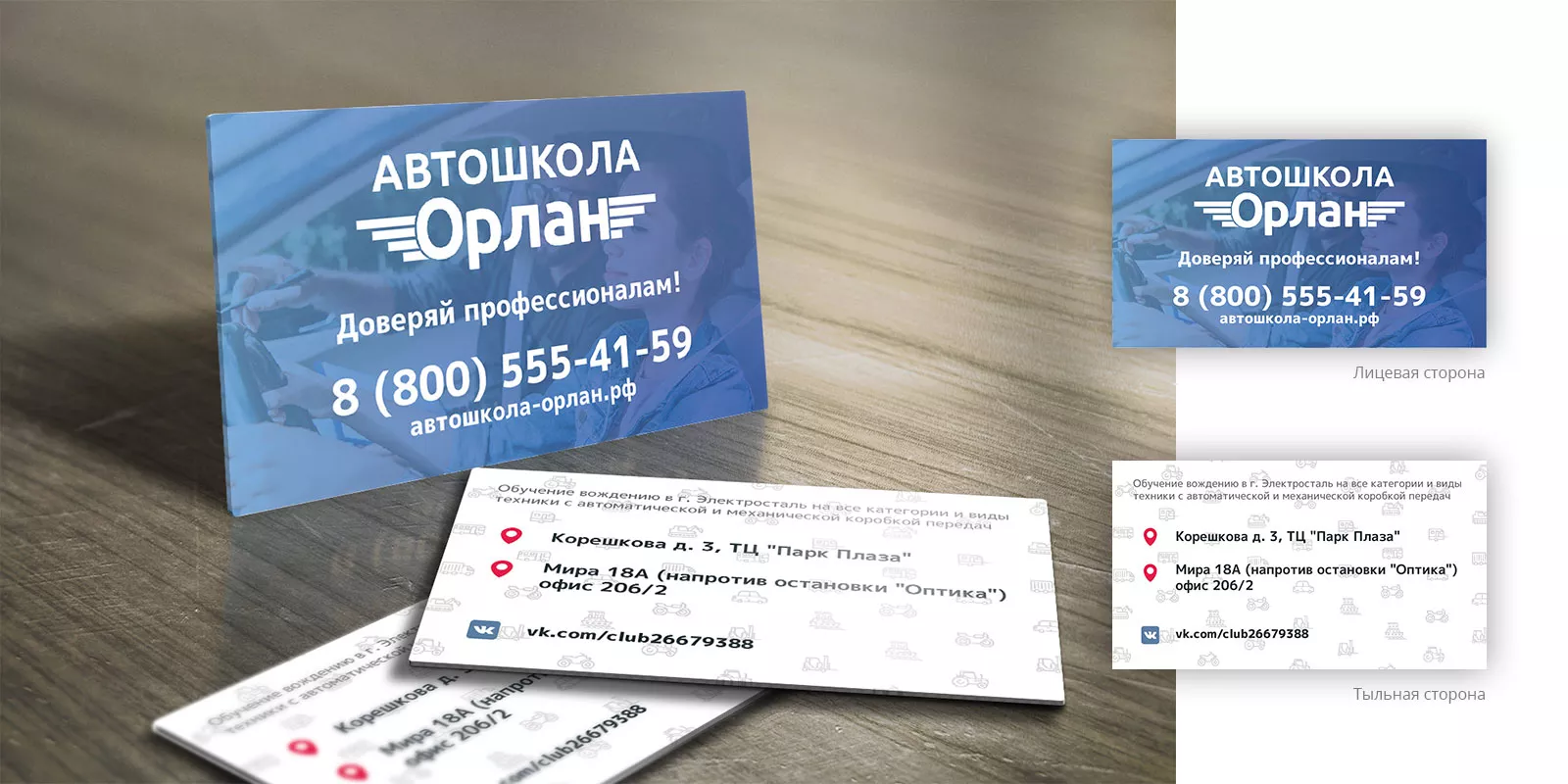 Дизайн рекламных визиток для автошколы «Орлан» в Горно-Алтайске
