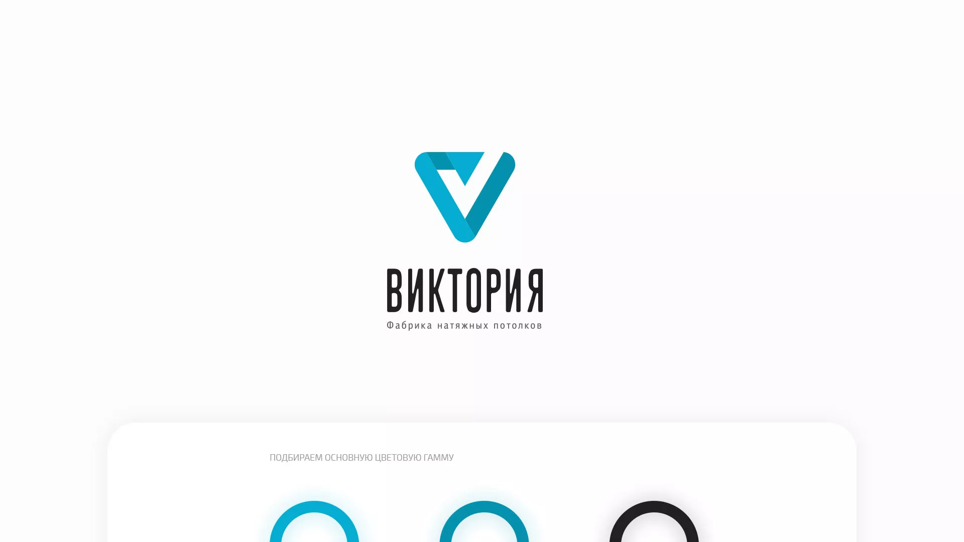 Разработка фирменного стиля компании по продаже и установке натяжных потолков в Горно-Алтайске