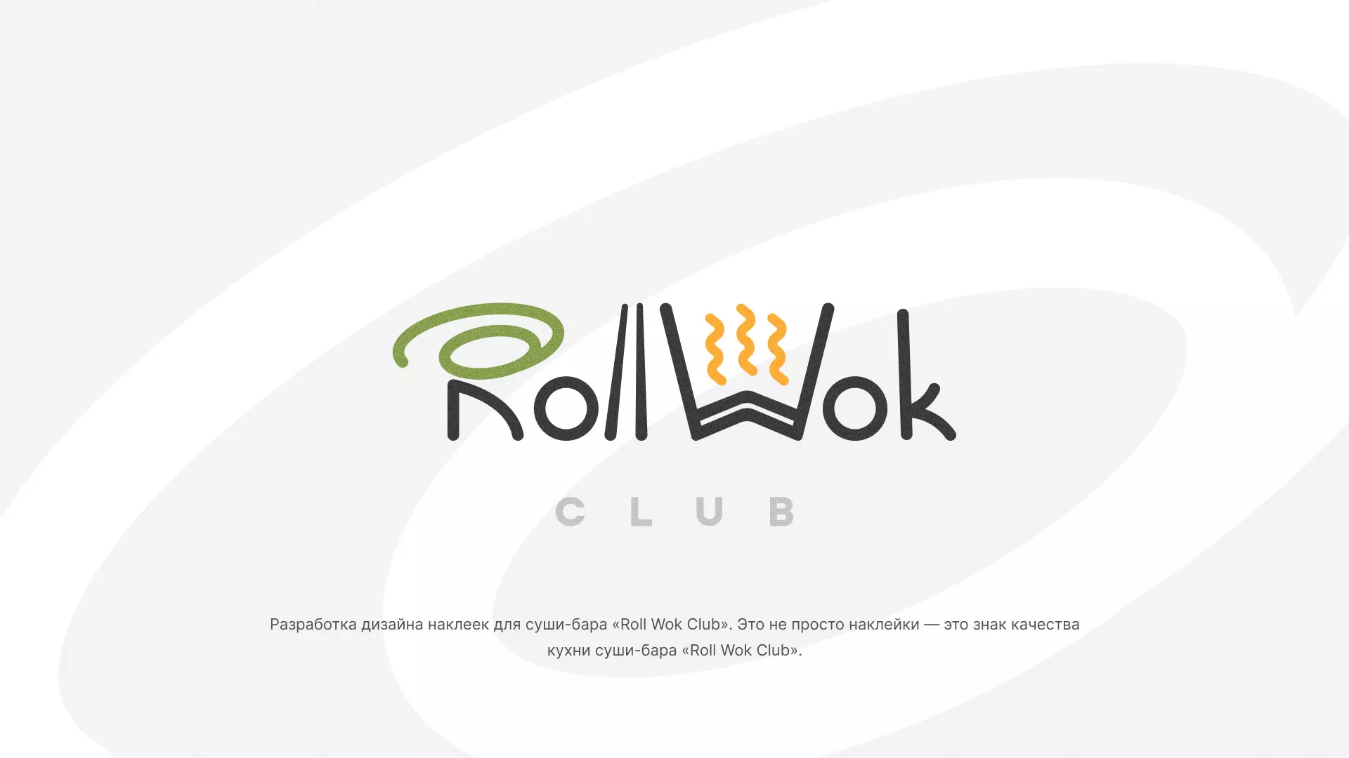 Разработка наклеек для суши-бара «Roll Wok Club» в Горно-Алтайске