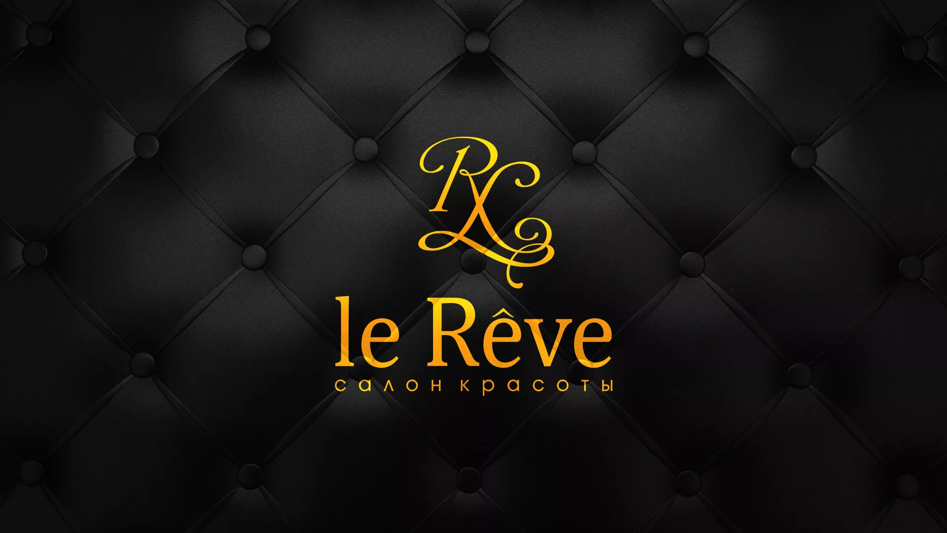 Разработка листовок для салона красоты «Le Reve» в Горно-Алтайске